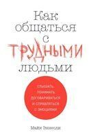 Как общаться с трудными людьми: Слышать, понимать, договариваться и справляться с эмоциями