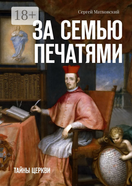 За семью печатями. Тайны церкви, Сергей Матковский