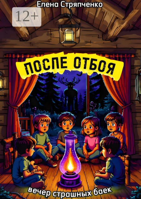 После отбоя. Вечер страшных баек