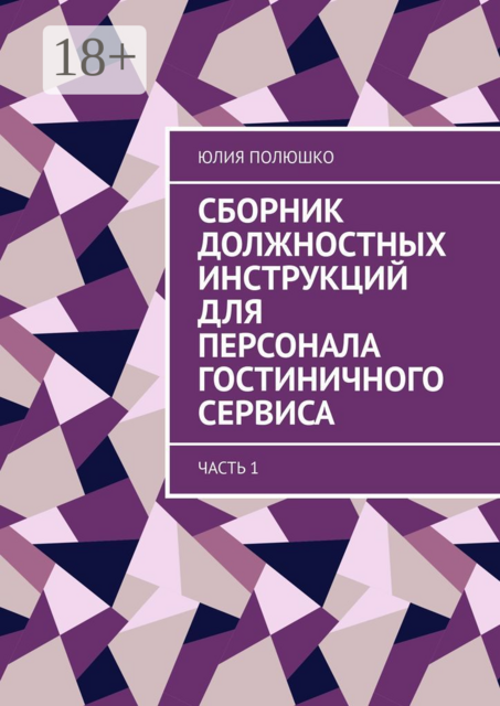 Сборник должностных инструкций для персонала гостиничного сервиса. Часть 1, Юлия Полюшко