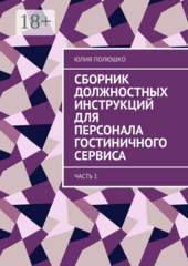 Сборник должностных инструкций для персонала гостиничного сервиса