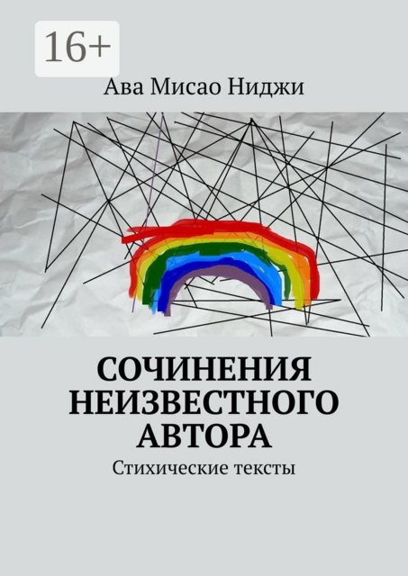 Сочинения неизвестного автора, Ава Мисао Ниджи