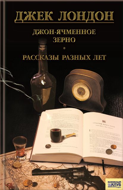 Джон ячменное зерно. Рассказы ранних лет (сборник)