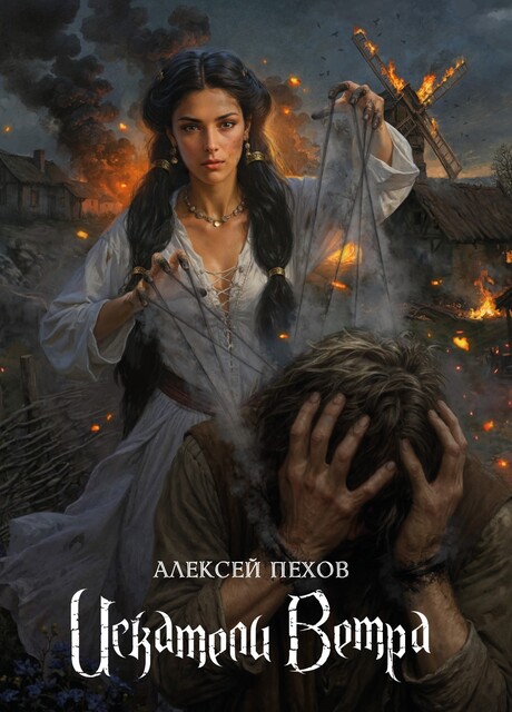 Искатели ветра