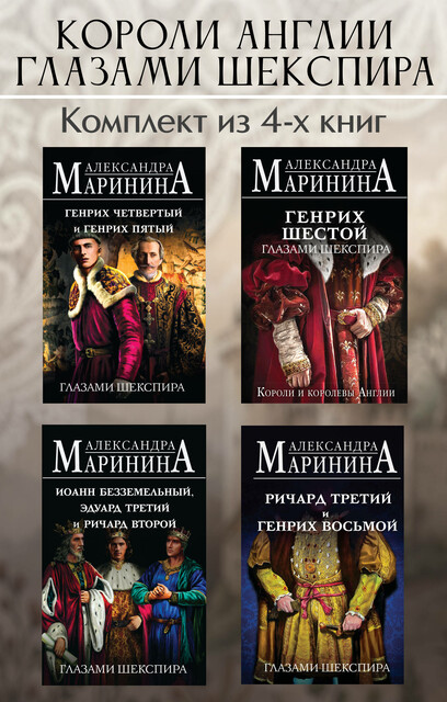 Короли Англии глазами Шекспира. Комплект из 4 книг, Александра Маринина