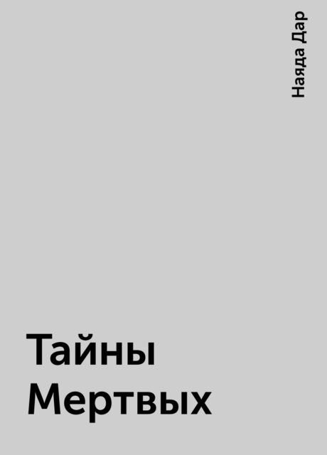 Тайны Мертвых