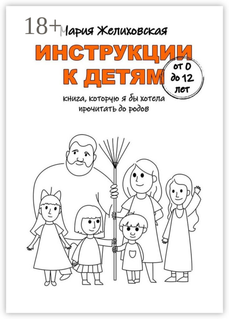 Инструкции к детям от 0 до 12 лет. Книга, которую я бы хотела прочитать до родов