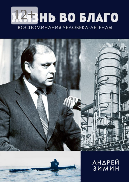 Жизнь во благо. Воспоминания человека-легенды