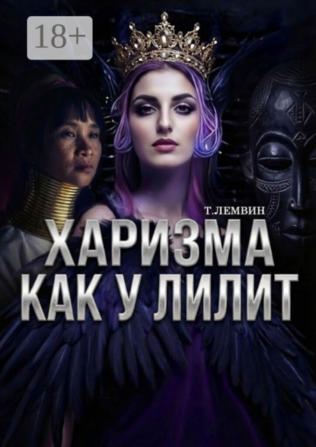 Харизма как у Лилит