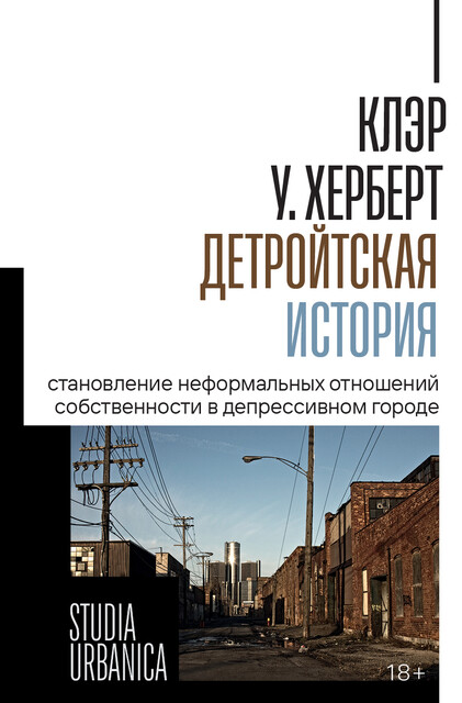 Детройтская история: становление неформальных отношений собственности в депрессивном городе
