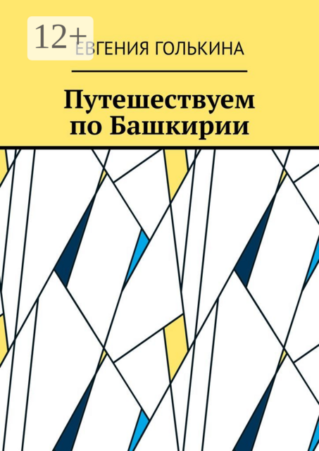 Путешествуем по Башкирии, Евгения Голькина