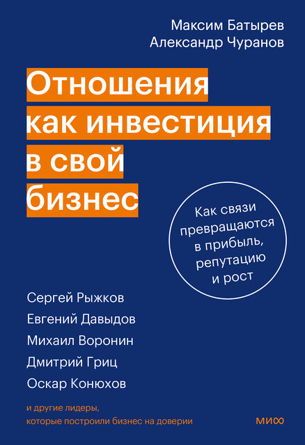 Отношения как инвестиция в свой бизнес. Как связи превращаются в прибыль, репутацию и рост