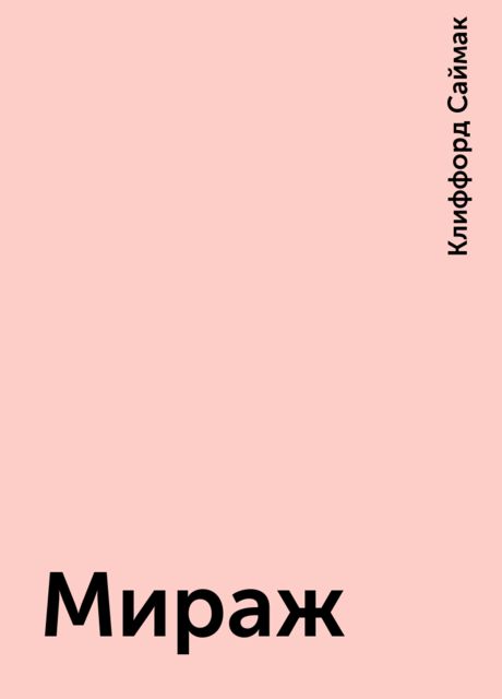 Мираж