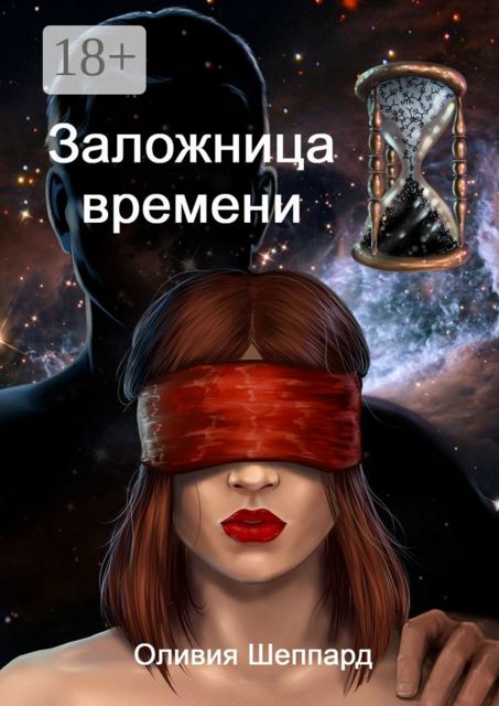Заложница времени, Оливия Шеппард