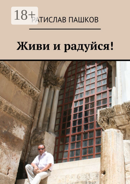 Живи и радуйся!