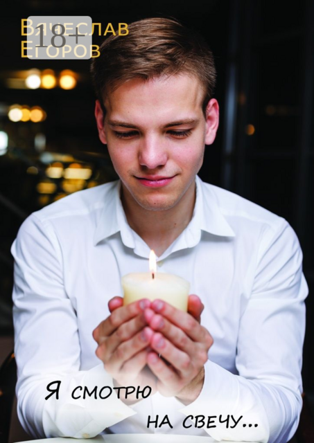 Я смотрю на свечу