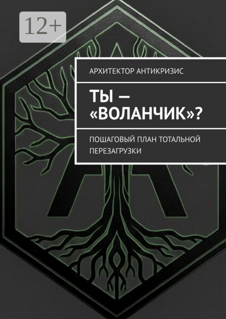 Ты — «воланчик»?. Пошаговый план тотальной перезагрузки