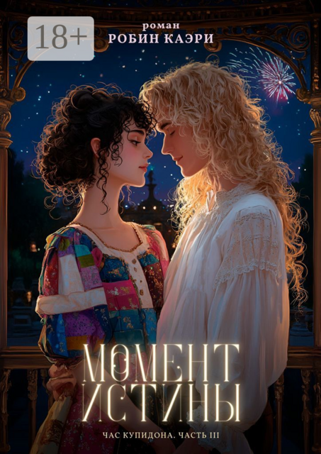 Час Купидона. Часть III. Момент истины, Робин Каэри