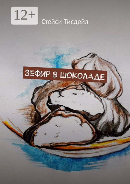 Зефир в шоколаде, Стейси Тисдейл