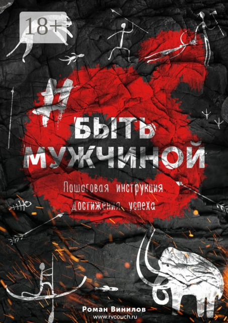 БЫТЬМУЖЧИНОЙ. Пошаговая инструкция достижения успеха, Роман Винилов