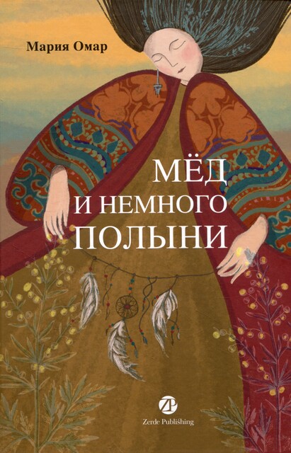 Мёд и немного полыни, Мария Омар