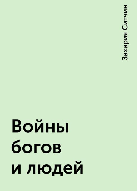 Войны богов и людей, Захария Ситчин