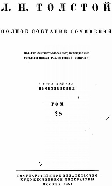 ПСС. Том 28. Царство Божие внутри вас 1890–1893 гг
