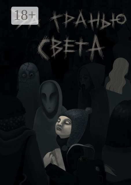 За гранью света, Mora Toll, Алексей Шишкин, Алина Жданова, Анна Редько, Галина Ясюнос, Галия Трушечкина, Дарья Никонова, Дмитрий Шкулепов, Олег Леонов, Юлия Бутурлина