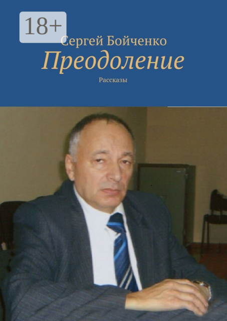 Преодоление