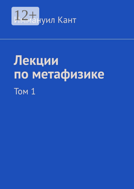 Лекции по метафизике. Том 1