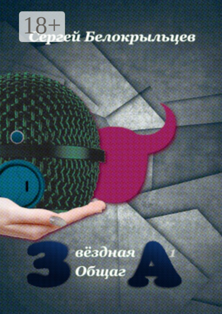 Звездная Общага — 1