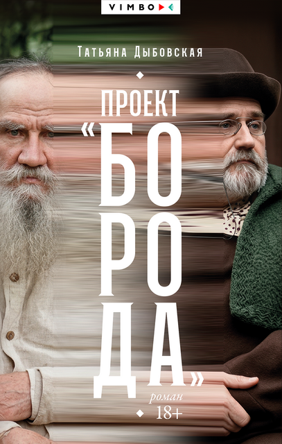 Проект «Борода»