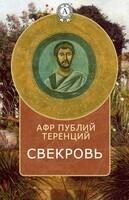 Свекровь