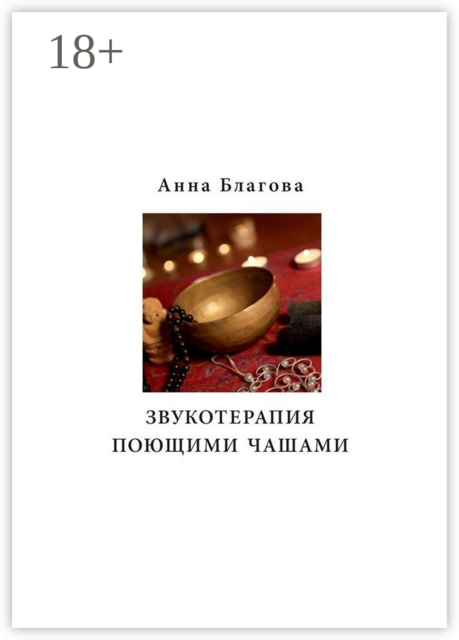 Звукотерапия поющими чашами, Анна Благова