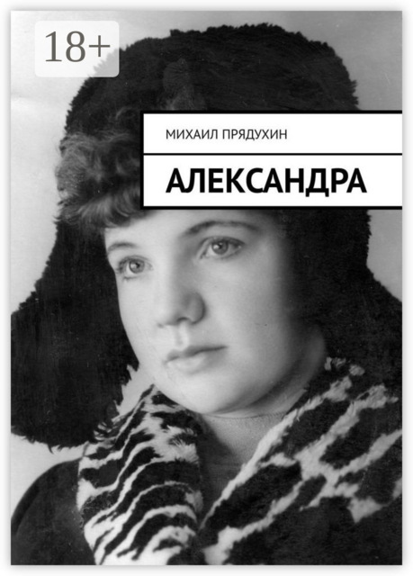 Александра