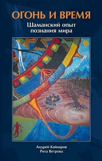 Огонь и время. Шаманский опыт познания мира