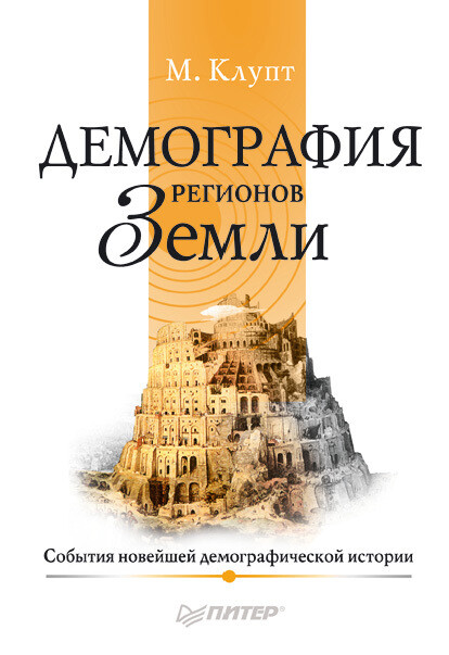 Демография регионов Земли