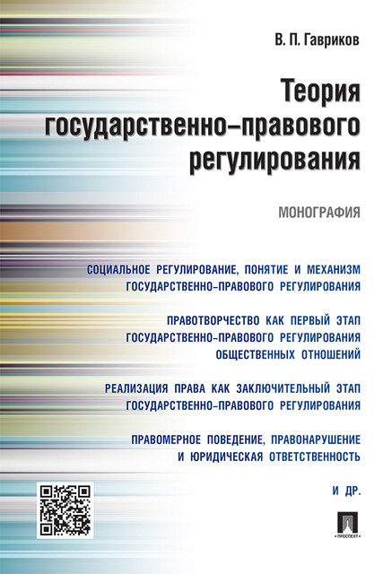 Теория государственно-правового регулирования. Монография