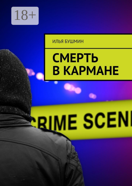 Смерть в кармане, Илья Бушмин