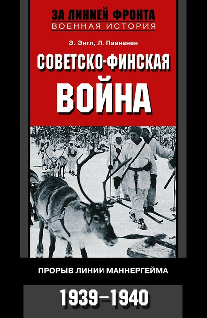 Советско-финская война. Прорыв линии Маннергейма. 1939—1940, Лаури Паананен, Элоиза Энгл