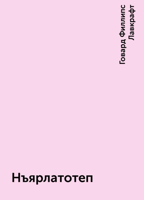 Нъярлатотеп