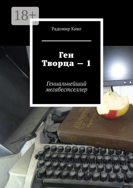 Ген Творца — 1. Гениальнейший мегабестселлер, Радомир Книг