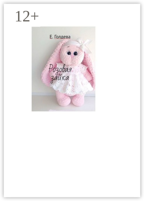 Розовая зайка