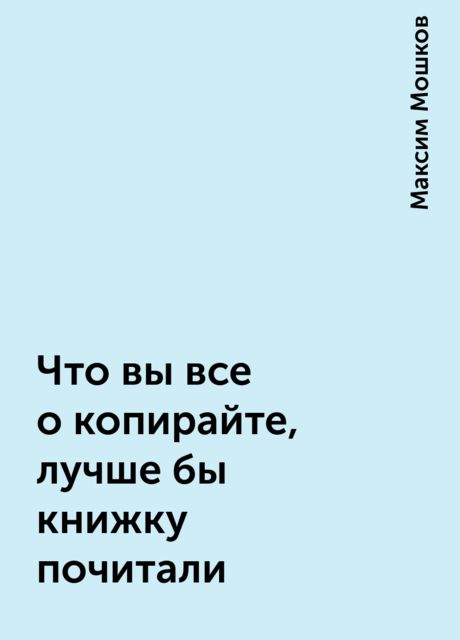 Что вы все о копирайте, лучше бы книжку почитали