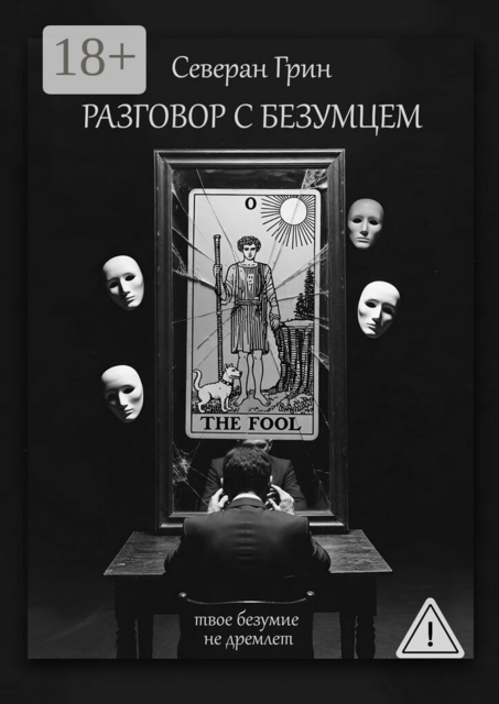 Разговор с Безумцем