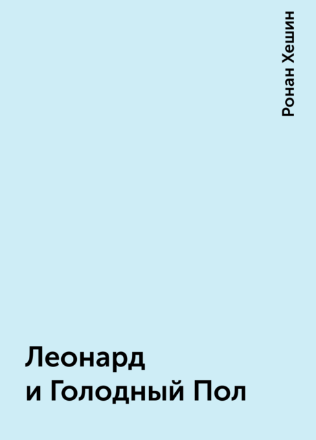 Леонард и Голодный Пол, Ронан Хешин