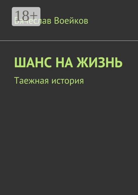 Шанс на жизнь. Таежная история