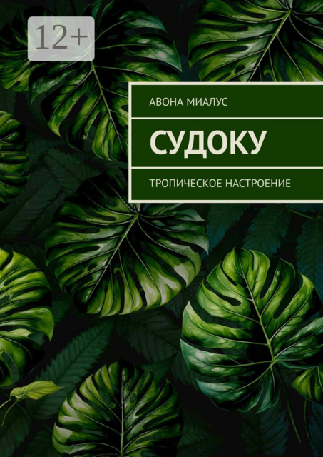 Судоку. Тропическое настроение