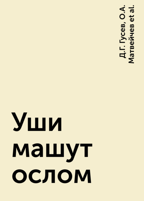 Уши машут ослом