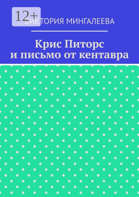 Крис Питорс и письмо от кентавра